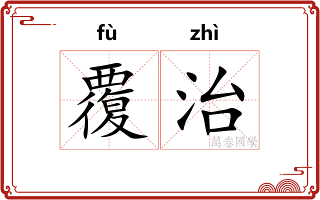 覆治