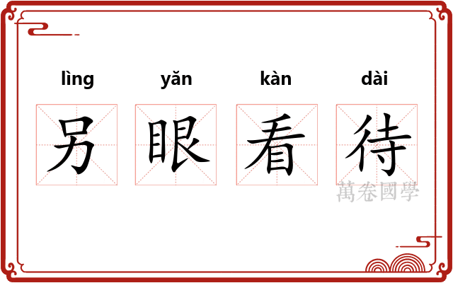 另眼看待