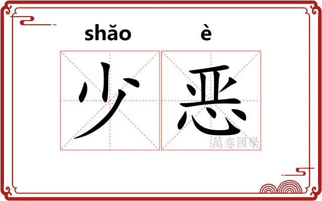 少恶