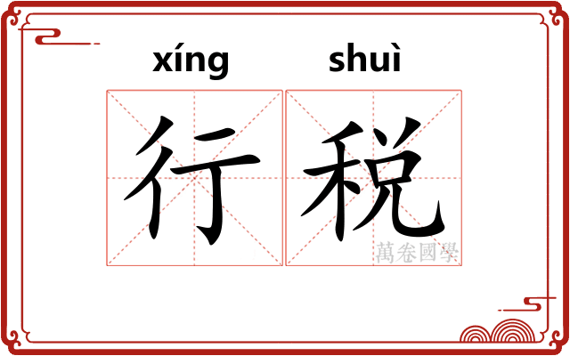行税