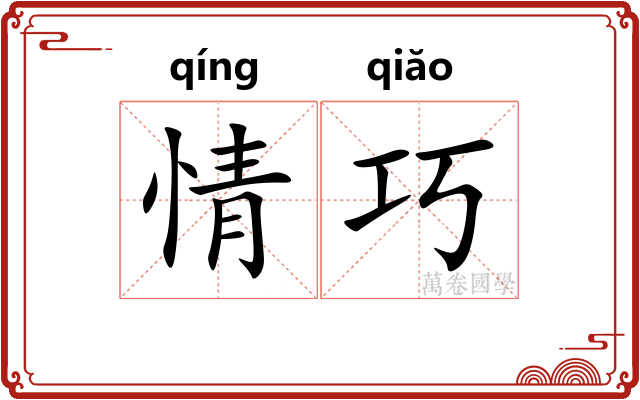 情巧 情巧