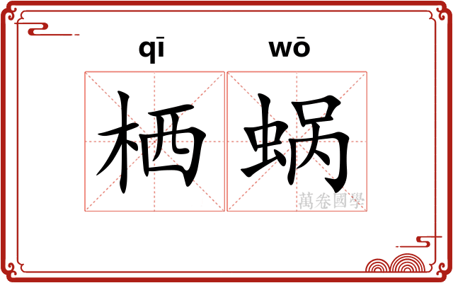 栖蜗