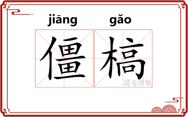 僵槁