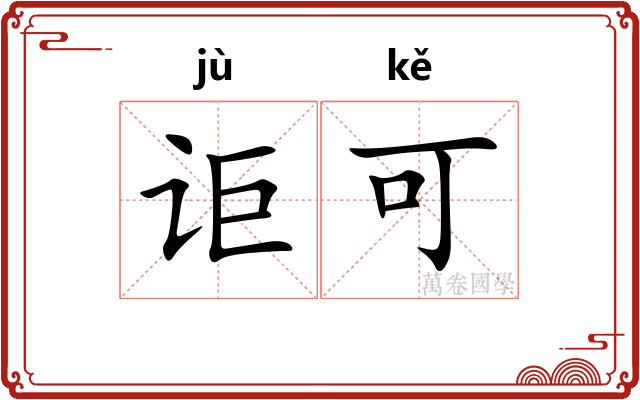 讵可