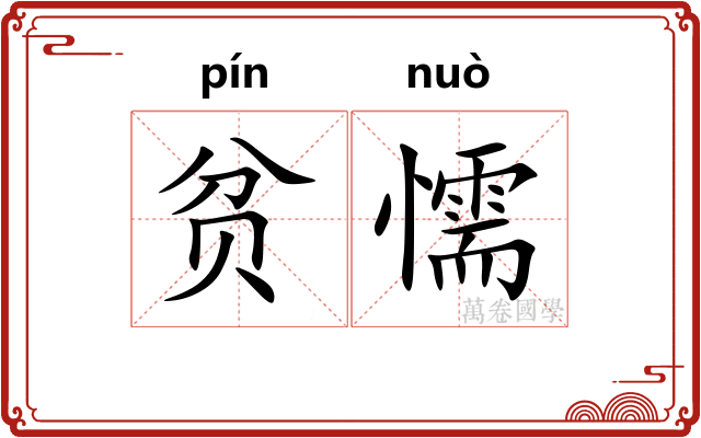 贫懦