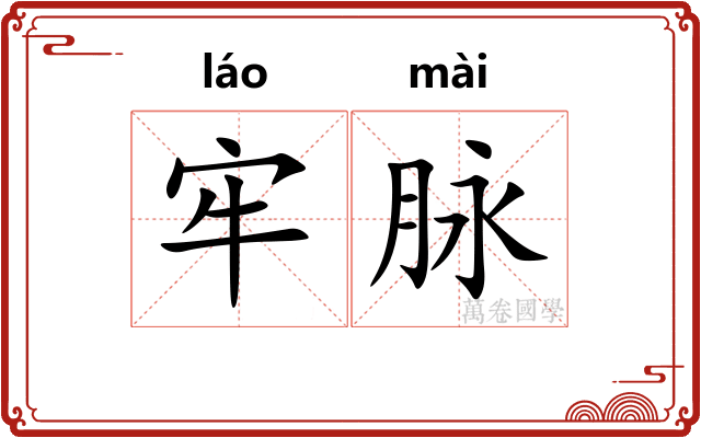 牢脉