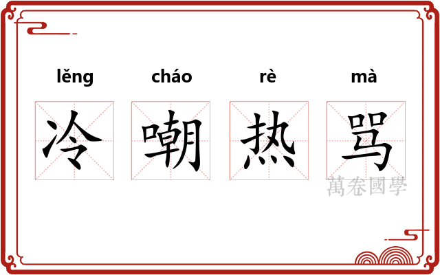 冷嘲热骂 冷嘲热骂