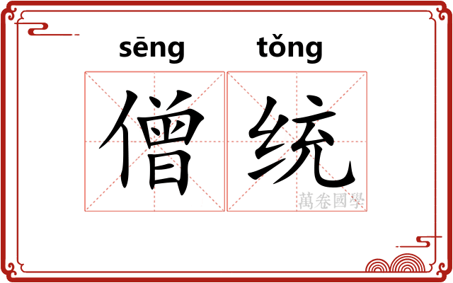 僧统