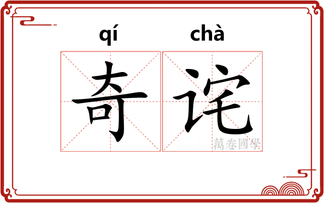 奇诧