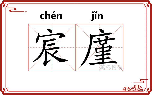 宸廑