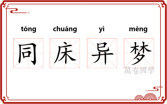 同床异梦