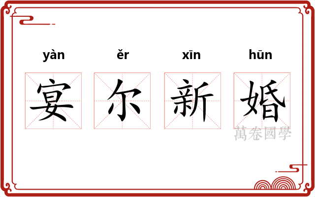 宴尔新婚