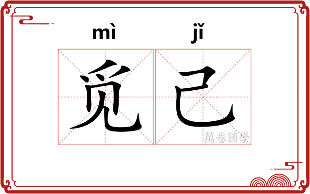 觅己