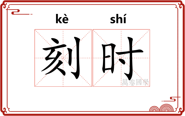 刻时