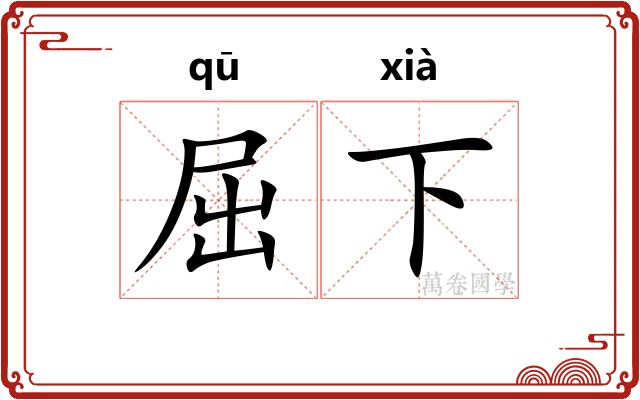 屈下