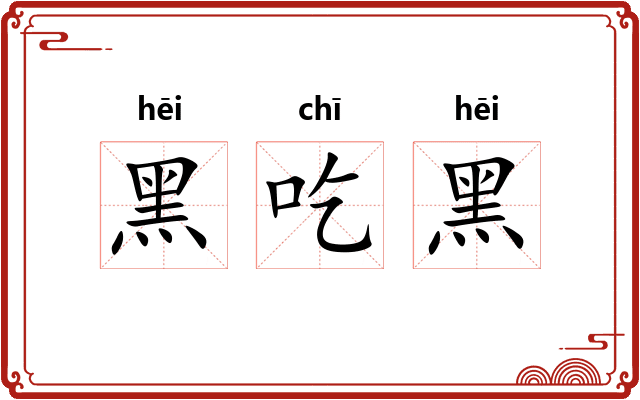 黑吃黑 黑吃黑
