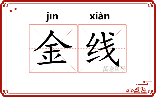 金线 金线