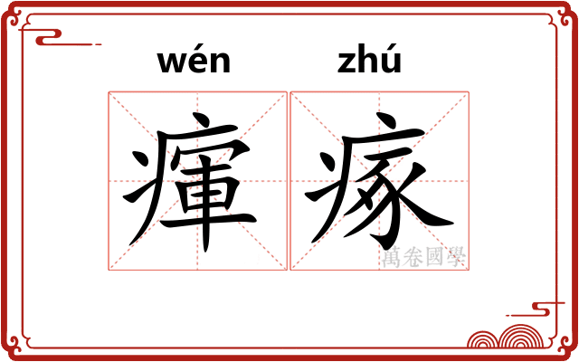 瘒瘃