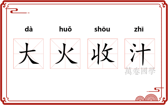 大火收汁