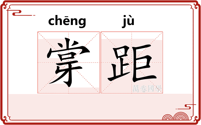 牚距