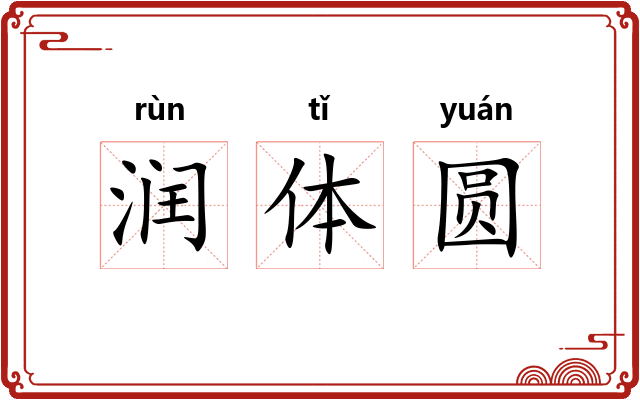 润体圆
