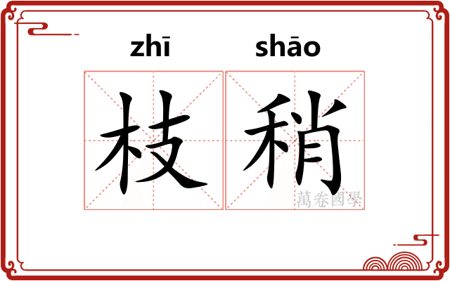 枝稍