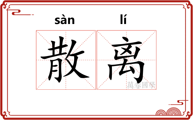 散离