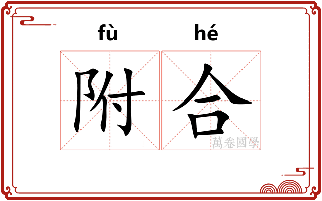 附合 附合