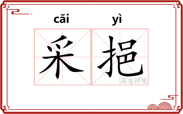采挹