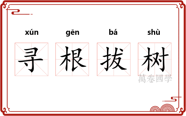 寻根拔树 寻根拔树