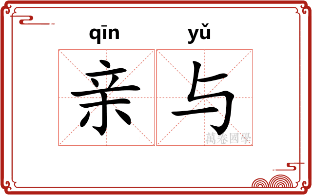 亲与
