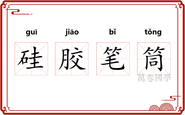 硅胶笔筒