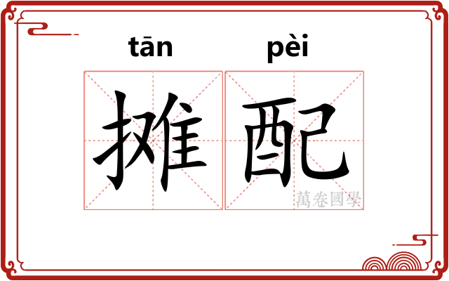 摊配