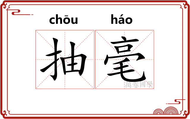 抽毫