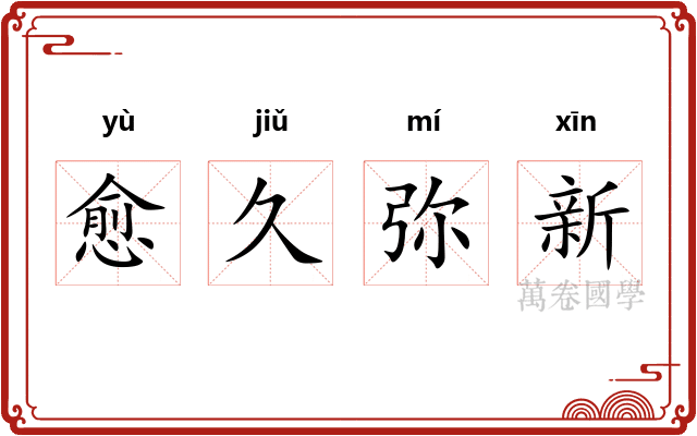 愈久弥新