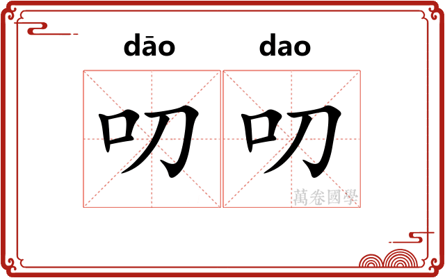 叨叨