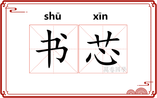 书芯 书芯