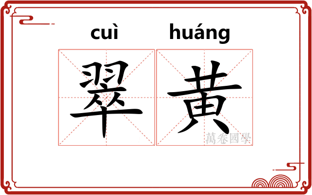 翠黄