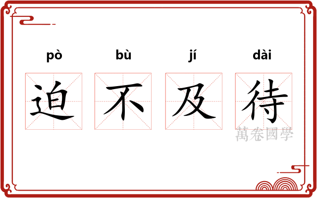 迫不及待