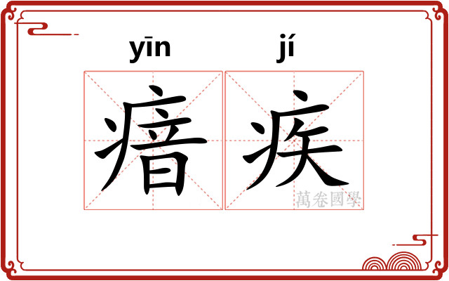 瘖疾