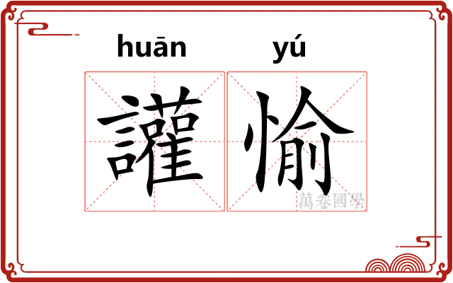 讙愉