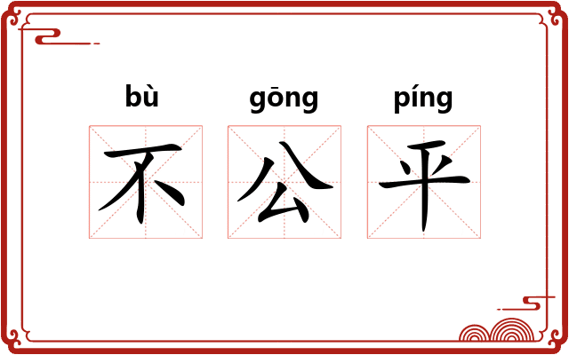 不公平
