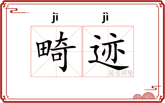 畸迹