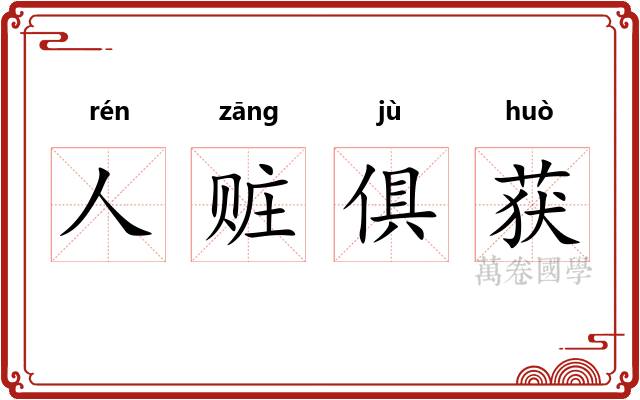 人赃俱获