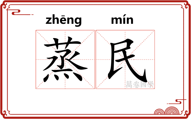 蒸民 蒸民