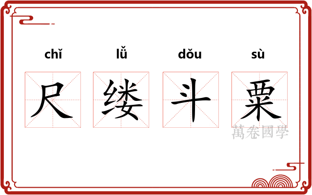 尺缕斗粟