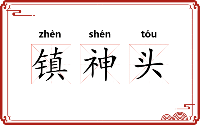 镇神头 镇神头