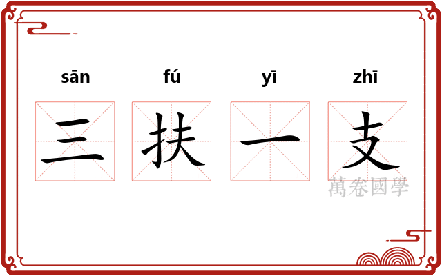三扶一支