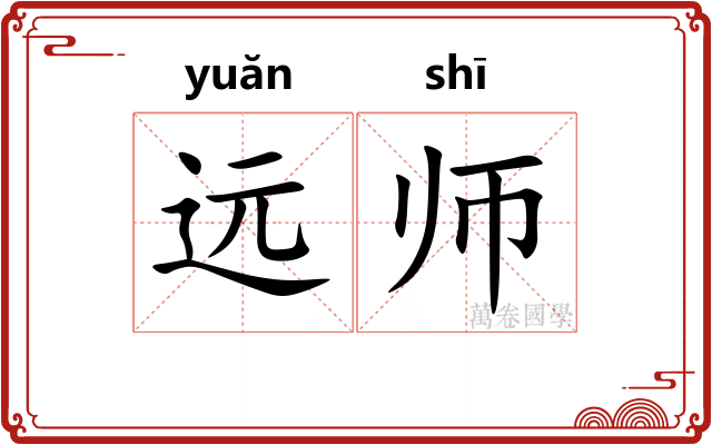远师