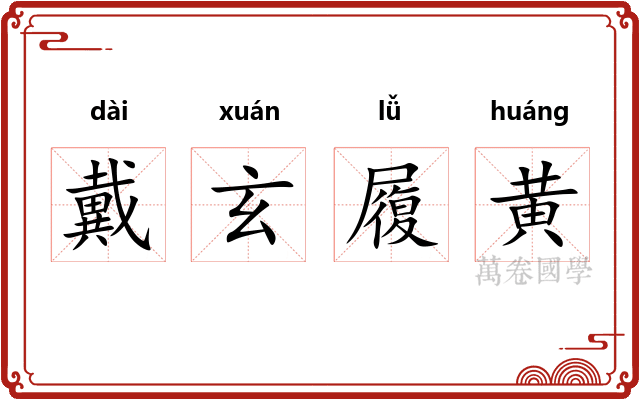 戴玄履黄